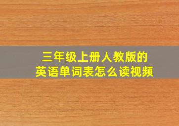 三年级上册人教版的英语单词表怎么读视频