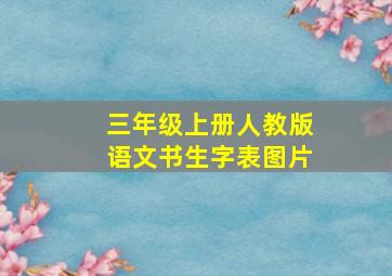 三年级上册人教版语文书生字表图片