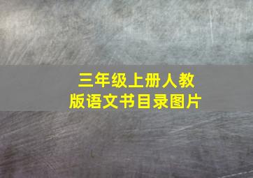 三年级上册人教版语文书目录图片