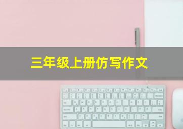 三年级上册仿写作文