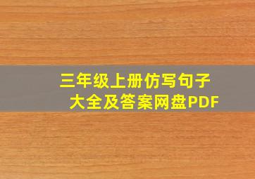 三年级上册仿写句子大全及答案网盘PDF