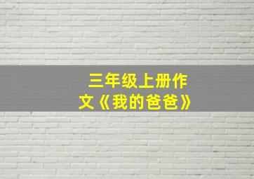 三年级上册作文《我的爸爸》