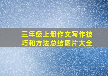 三年级上册作文写作技巧和方法总结图片大全