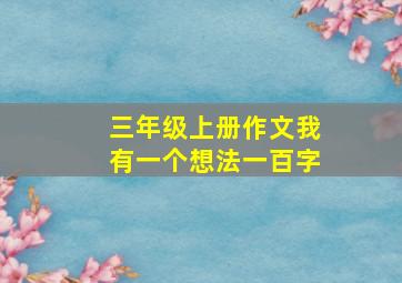 三年级上册作文我有一个想法一百字