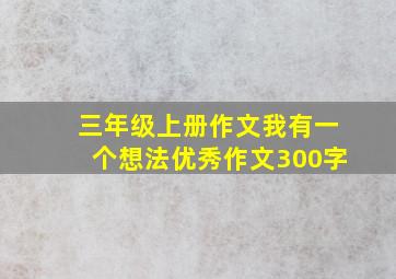 三年级上册作文我有一个想法优秀作文300字