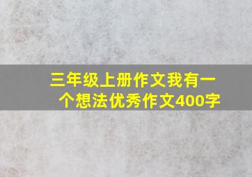 三年级上册作文我有一个想法优秀作文400字