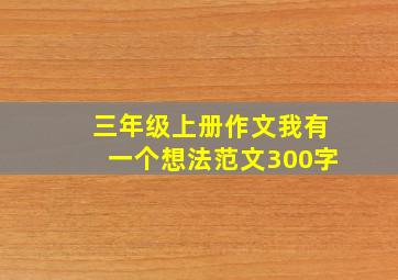 三年级上册作文我有一个想法范文300字