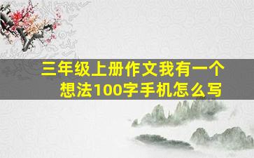 三年级上册作文我有一个想法100字手机怎么写