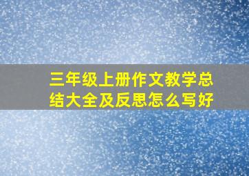 三年级上册作文教学总结大全及反思怎么写好