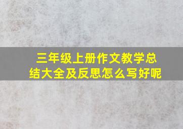 三年级上册作文教学总结大全及反思怎么写好呢