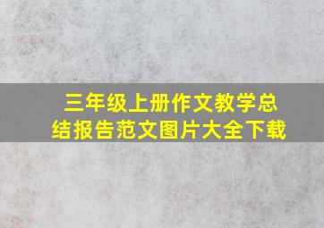 三年级上册作文教学总结报告范文图片大全下载