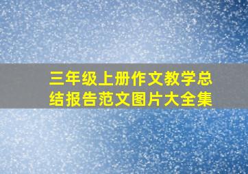 三年级上册作文教学总结报告范文图片大全集