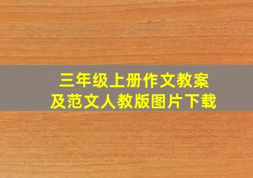 三年级上册作文教案及范文人教版图片下载