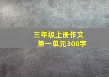 三年级上册作文第一单元300字