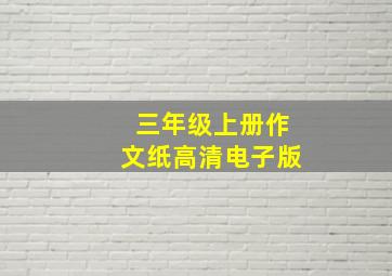 三年级上册作文纸高清电子版