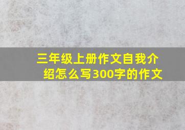 三年级上册作文自我介绍怎么写300字的作文