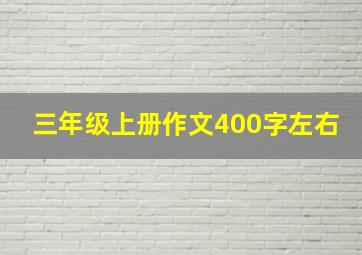 三年级上册作文400字左右