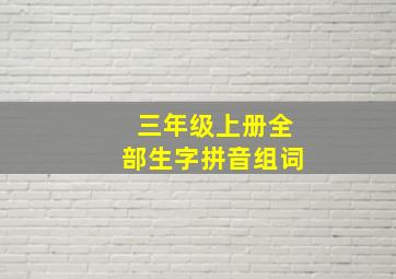 三年级上册全部生字拼音组词