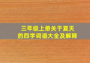 三年级上册关于夏天的四字词语大全及解释