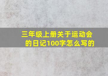 三年级上册关于运动会的日记100字怎么写的