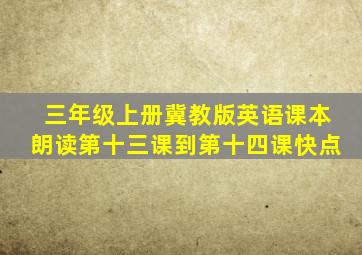 三年级上册冀教版英语课本朗读第十三课到第十四课快点