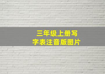 三年级上册写字表注音版图片