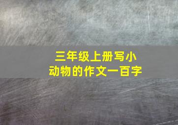 三年级上册写小动物的作文一百字