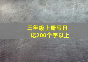 三年级上册写日记200个字以上