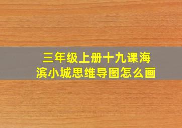 三年级上册十九课海滨小城思维导图怎么画