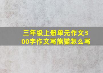 三年级上册单元作文300字作文写熊猫怎么写