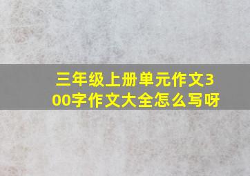 三年级上册单元作文300字作文大全怎么写呀