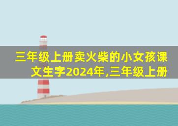 三年级上册卖火柴的小女孩课文生字2024年,三年级上册