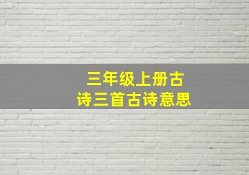 三年级上册古诗三首古诗意思