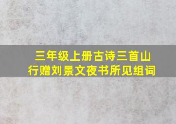 三年级上册古诗三首山行赠刘景文夜书所见组词