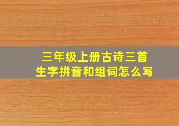 三年级上册古诗三首生字拼音和组词怎么写