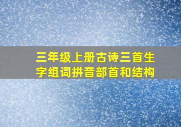 三年级上册古诗三首生字组词拼音部首和结构