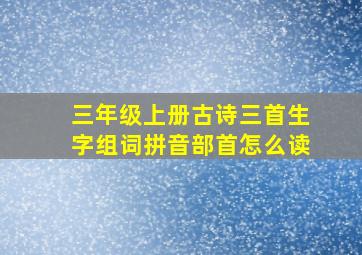 三年级上册古诗三首生字组词拼音部首怎么读