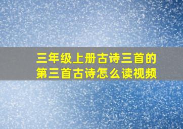 三年级上册古诗三首的第三首古诗怎么读视频