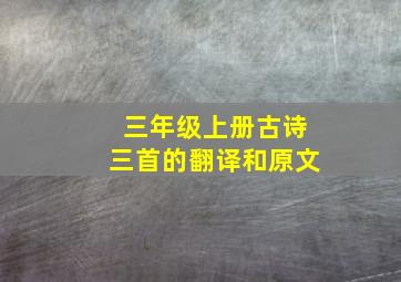 三年级上册古诗三首的翻译和原文