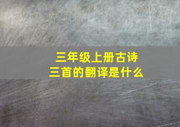 三年级上册古诗三首的翻译是什么