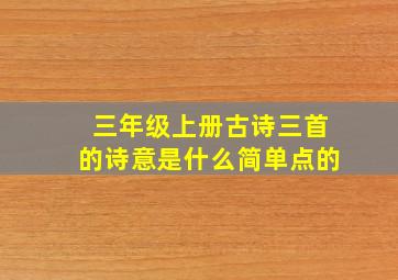 三年级上册古诗三首的诗意是什么简单点的