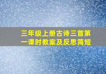 三年级上册古诗三首第一课时教案及反思简短