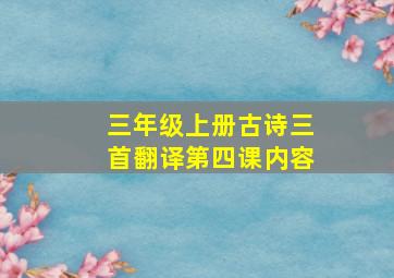 三年级上册古诗三首翻译第四课内容