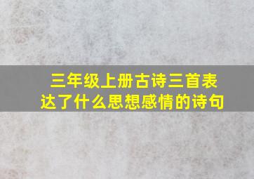 三年级上册古诗三首表达了什么思想感情的诗句