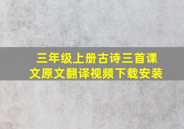 三年级上册古诗三首课文原文翻译视频下载安装