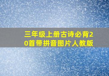 三年级上册古诗必背20首带拼音图片人教版