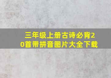 三年级上册古诗必背20首带拼音图片大全下载