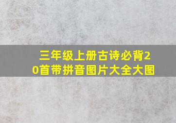 三年级上册古诗必背20首带拼音图片大全大图