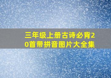 三年级上册古诗必背20首带拼音图片大全集