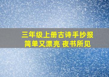 三年级上册古诗手抄报简单又漂亮 夜书所见